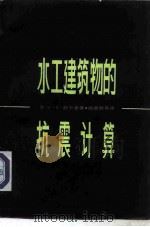 水工建筑物的抗震计算（1980 PDF版）
