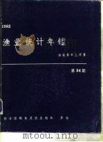 渔业统计年鉴  1982  渔获量和上岸量（ PDF版）