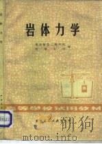 岩体力学（1981 PDF版）