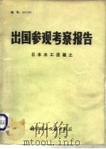 出国参观考察报告  编号：81  020  日本水工混凝土（1982 PDF版）