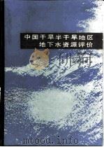中国干旱半干旱地区地下水资源评价（1991 PDF版）