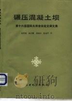 碾压混凝土坝  第十六届国际大坝会议论文译文集（1989 PDF版）