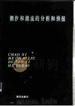 潮汐和潮流的分析和预报（1986 PDF版）