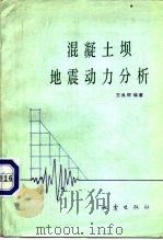 混凝土坝地震动力分析（1981 PDF版）