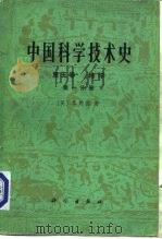中国科学技术史 第5卷 地学 第1分册 1976 PDF电子版封面 13031·501 (英)李约瑟著;《中国科学技术史》翻译小组译