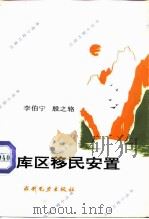 库区移民安置（1992 PDF版）