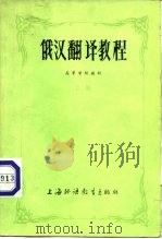 俄汉翻译教程（1981 PDF版）