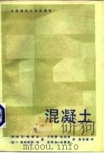混凝土（1989 PDF版）