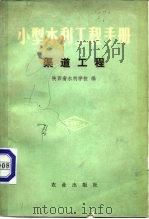 小型水利工程手册  渠道工程（1975 PDF版）