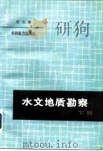 水文地质勘察 下 1991 PDF电子版封面 7120012525 史长春著