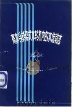 高水头转桨式水轮机内的水流动态（1980 PDF版）
