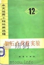 水文地质工程地质选辑  第12辑  岩石点荷载实验（1979 PDF版）