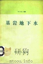 基岩地下水 1979 PDF电子版封面 15038·新478 刘光亚编著