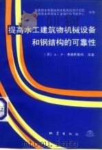 提高水工建筑物机械设备和钢结构的可靠性（1991 PDF版）