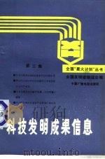 科技发明成果信息  第3集（1989 PDF版）