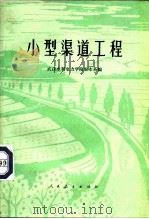 小型渠道工程（1977 PDF版）