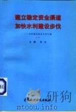 建立稳定资金渠道 加快水利建设步伐 水利建设基金文件汇编 1 1998 PDF电子版封面 7801247078 刘文主编
