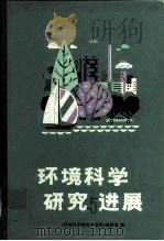 环境科学研究与进展（1980 PDF版）