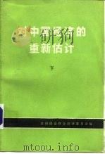 对中国经济的重新估计  下（1977 PDF版）