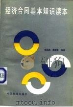经济合同基本知识读本（1988 PDF版）