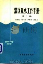 灌区量水工作手册  第2版（1965 PDF版）