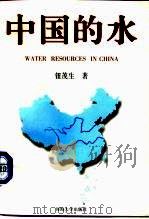 中国的水（1996 PDF版）
