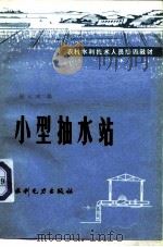 小型抽水站（1985 PDF版）