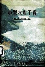 小型水库工程（1978 PDF版）