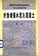 国际材料与结构试验室联合会1975年会议文集  纤维增强水泥与混凝土  第2册（1980 PDF版）