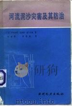 河流泥沙灾害及其防治（1987 PDF版）