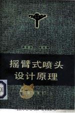 摇臂式喷头设计原理（1981 PDF版）