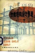 升板结构设计原理（1980 PDF版）
