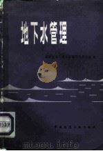 地下水管理 1981 PDF电子版封面 15040·3841 美国土木工程学会地下水委员会编;李连弟译