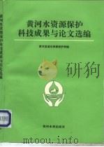 黄河水资源保护科技成果与论文选编（1995 PDF版）