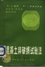 混凝土非破损试验法（1982 PDF版）