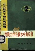 地质力学在找水中的应用（1974 PDF版）