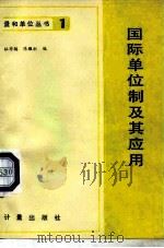 国际单位制及其应用（1983 PDF版）