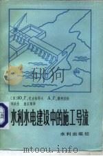 水利水电站建设中的施工导流（1982 PDF版）
