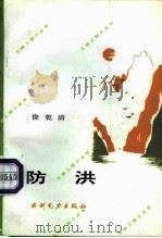 防洪（1992 PDF版）