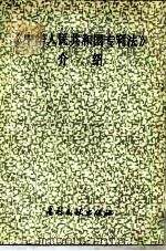 中华人民共和国专利法介绍（1984 PDF版）