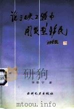 论三峡工程与开发型移民（1992 PDF版）