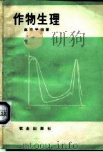 作物生理（1982 PDF版）
