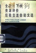 全国地下水资源评价经验交流会论文选（1983 PDF版）