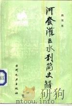 河套灌区水利简史（1988 PDF版）