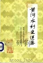 黄河水利史述要（1984 PDF版）