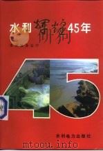 水利辉煌45年（1994 PDF版）