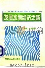 发展水利经济之路（1997 PDF版）