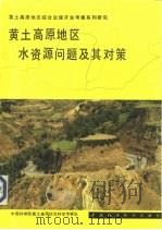 黄土高原地区水资源问题及其对策（1991 PDF版）