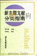 新主题文献分类指南（1993 PDF版）