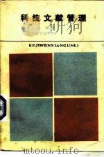 科技文献管理（1986 PDF版）
